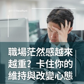 職場茫然感越來越重？卡住你的維持與改變心態